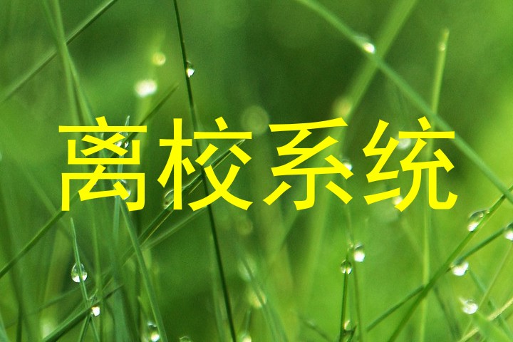 离校系统