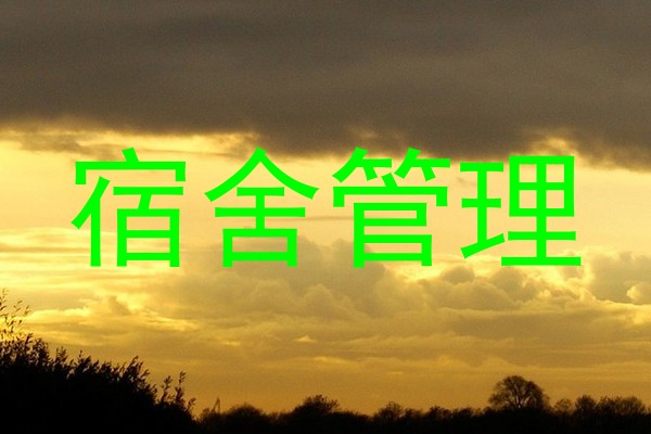 宿舍管理