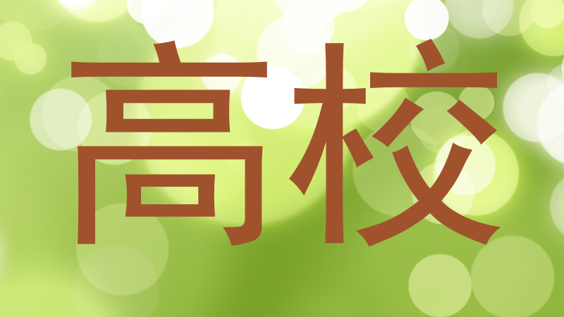 高校