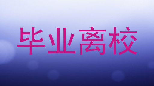 毕业离校