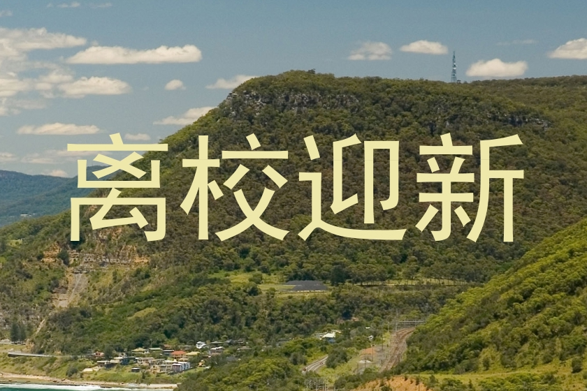 离校迎新