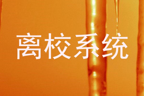 离校系统