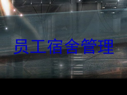 员工宿舍管理