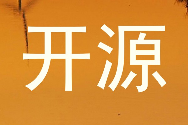 开源