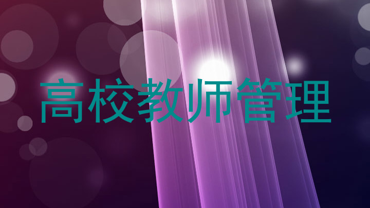 高校教师管理