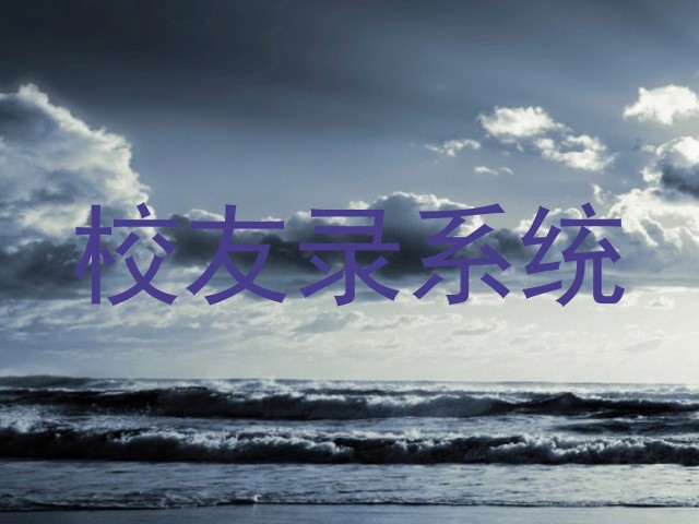 校友录系统