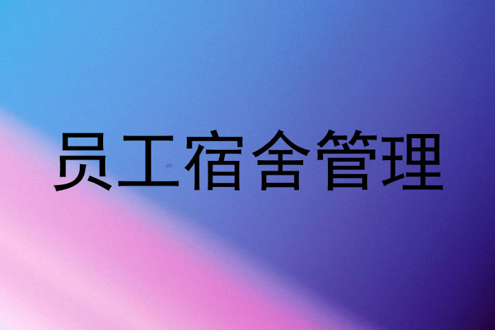 员工宿舍管理