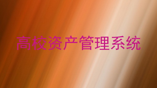 高校资产管理系统