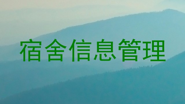 宿舍信息管理