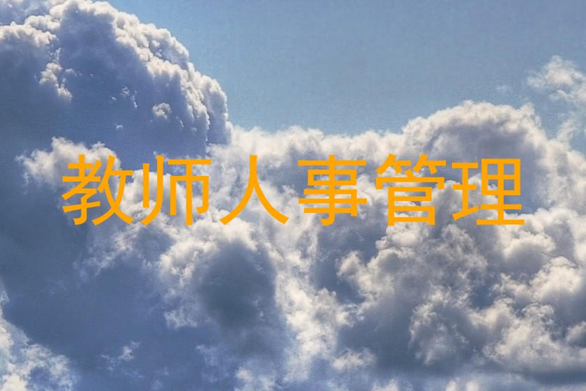 教师人事管理