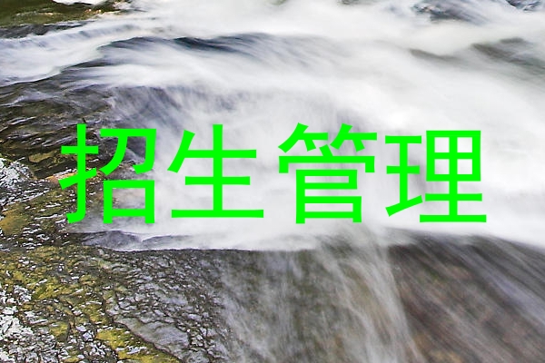 招生管理
