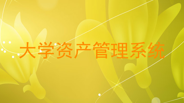 大学资产管理系统