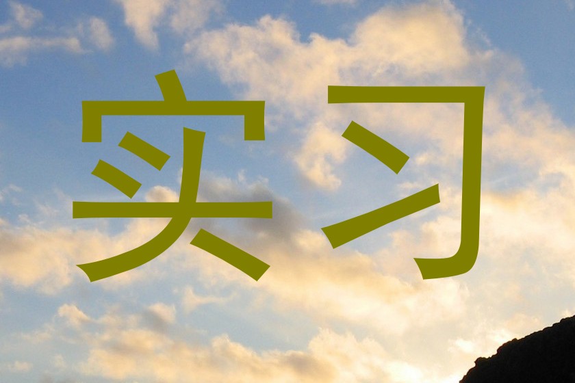 实习