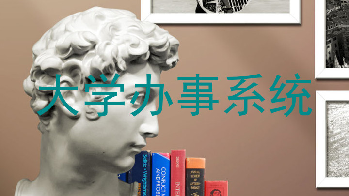 大学办事系统