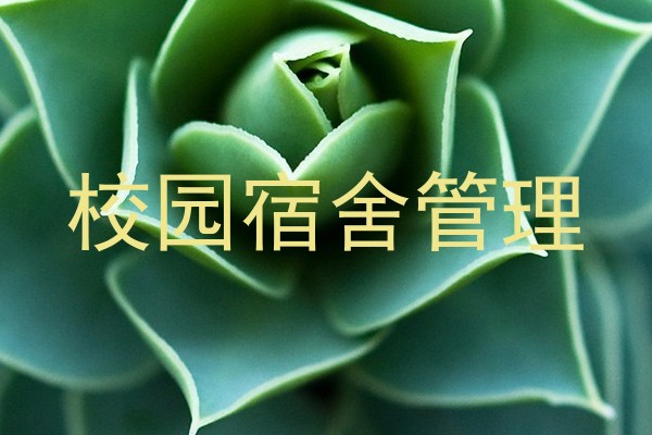 校园宿舍管理