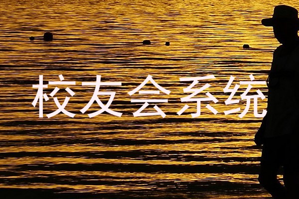校友会系统