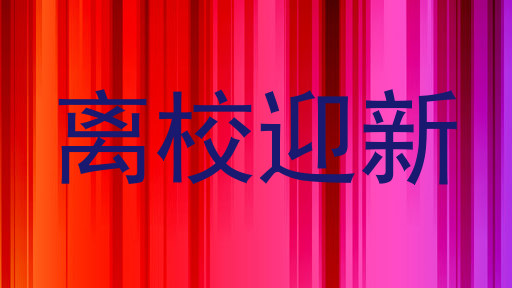 离校迎新