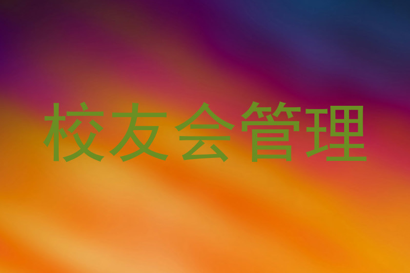 校友会管理