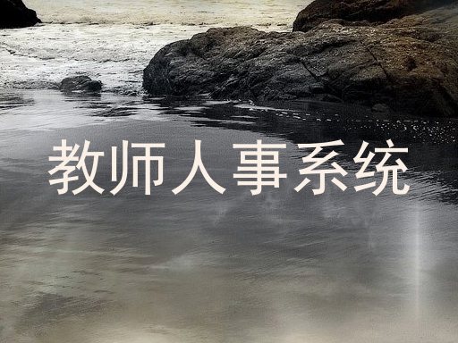 教师人事系统
