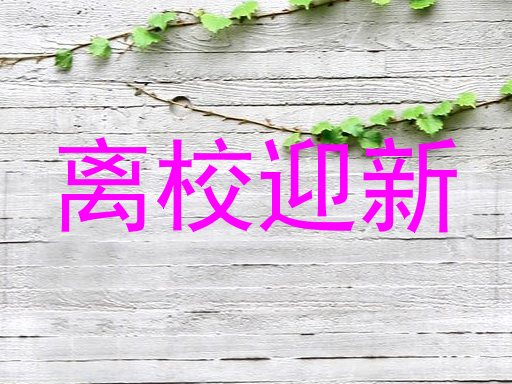 离校迎新