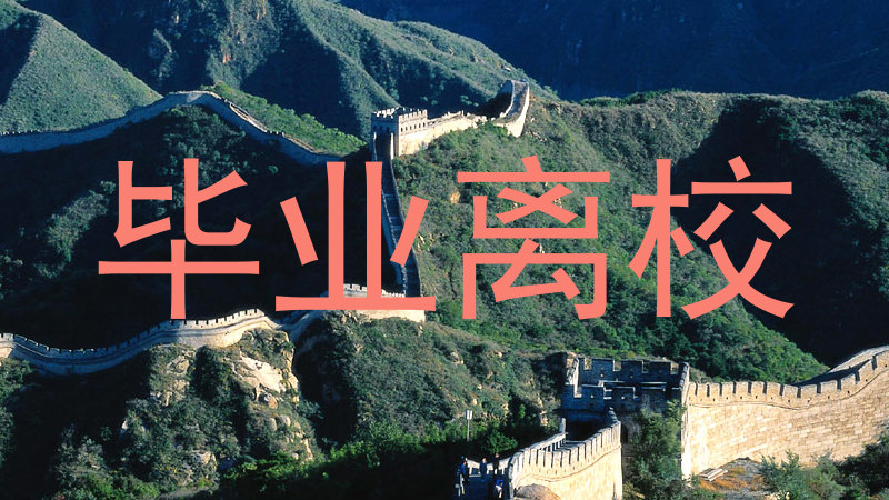 毕业离校