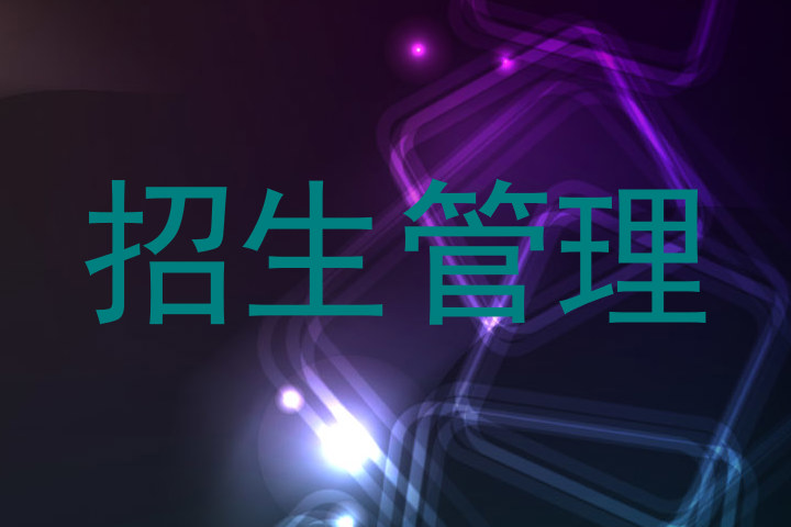 招生管理