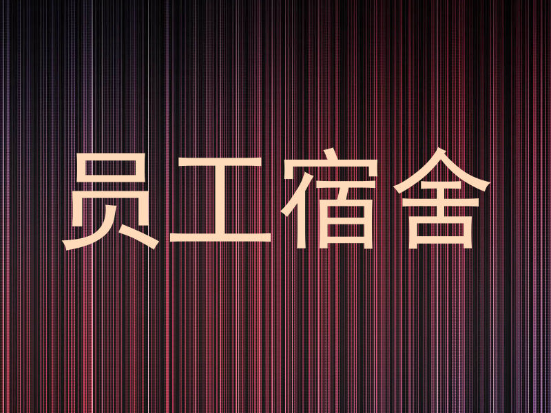 员工宿舍