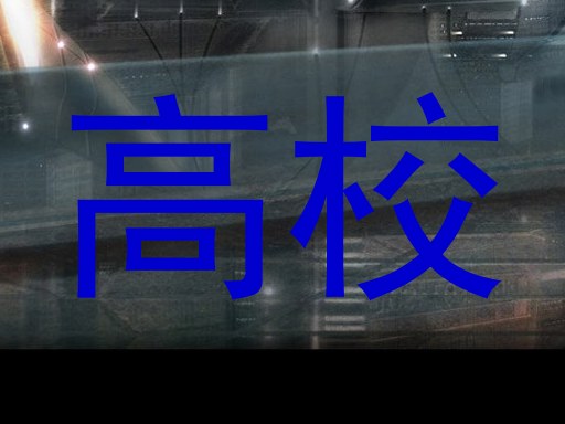 高校