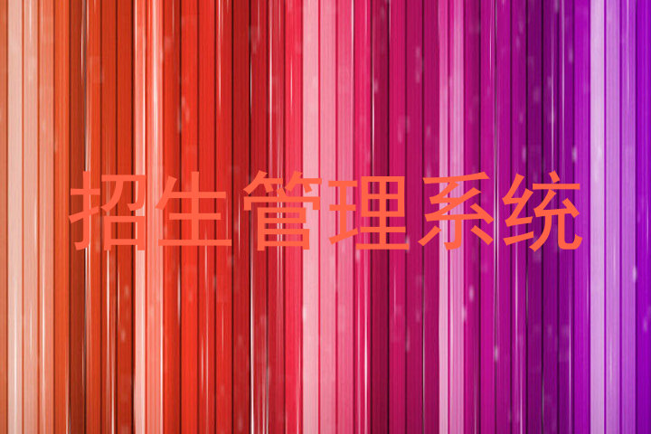招生管理系统