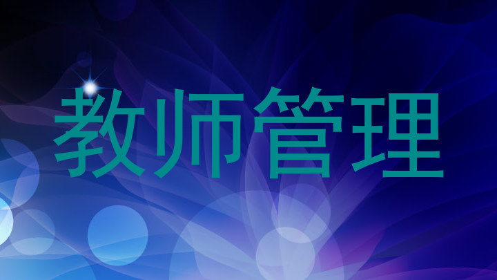 教师管理