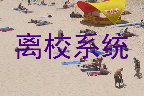离校系统