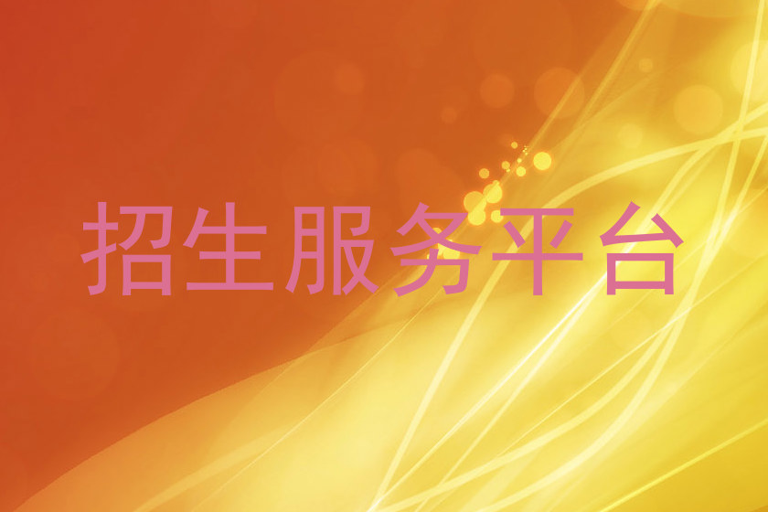 招生服务平台