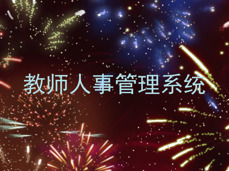 教师人事管理系统