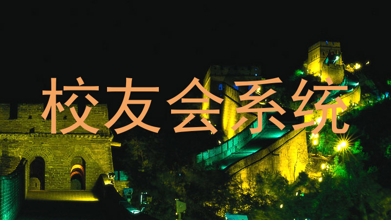 校友会系统