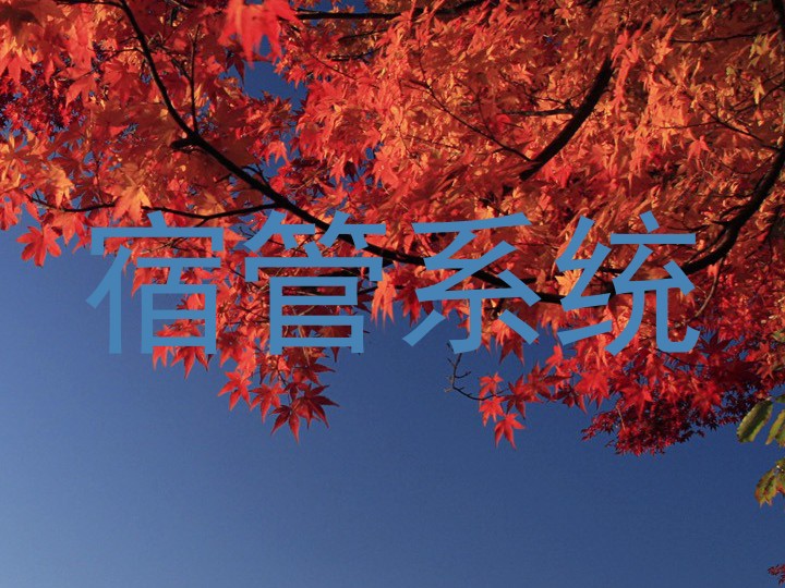 宿管系统