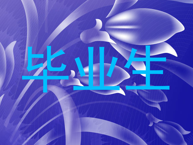 毕业生