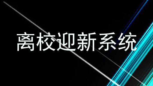 离校迎新系统