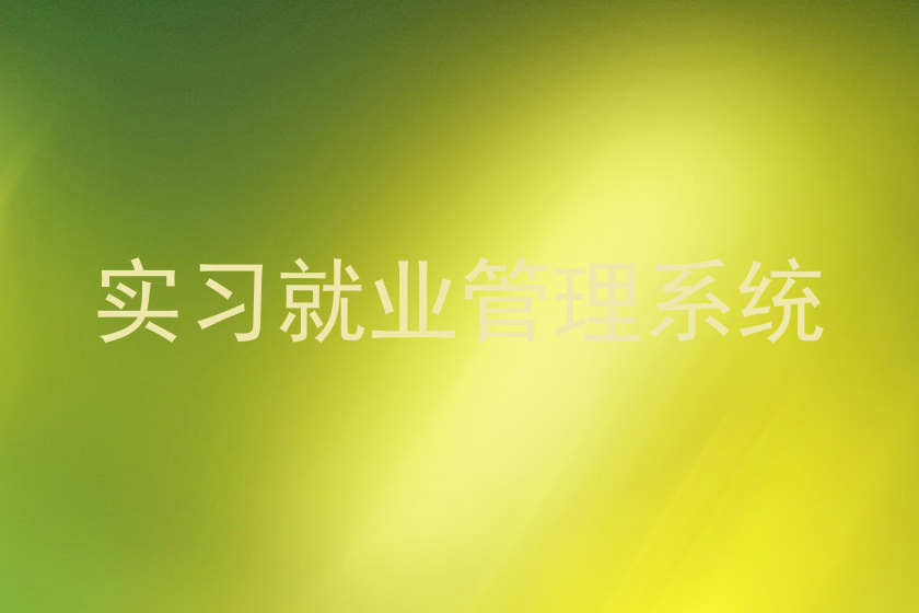 实习就业管理系统