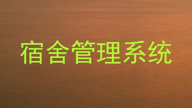 宿舍管理系统