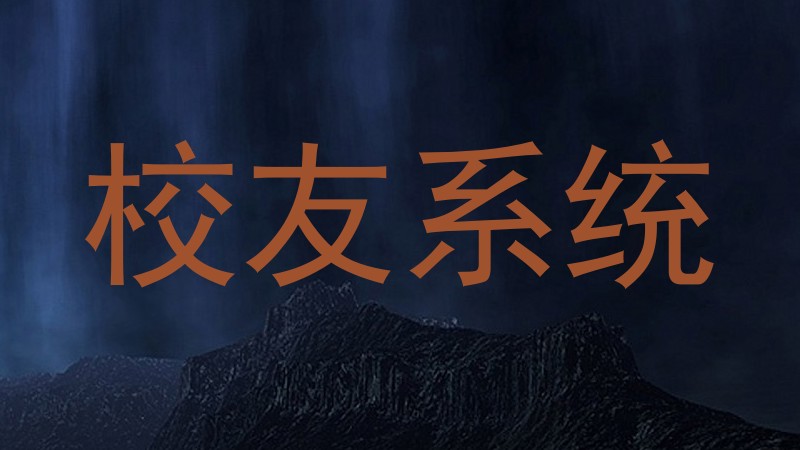 校友系统