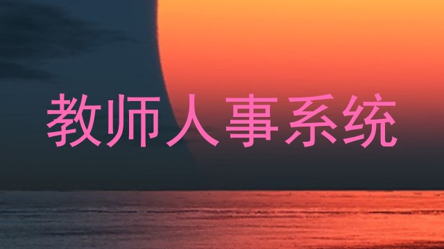 教师人事系统