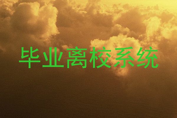 毕业离校系统