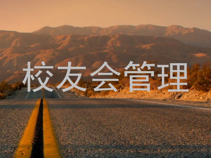 校友会管理