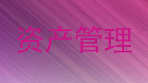 资产管理