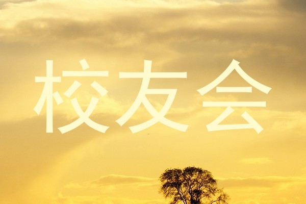 校友会