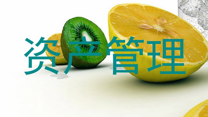 资产管理