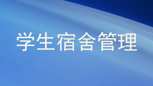 学生宿舍管理