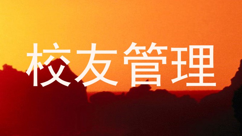 校友管理
