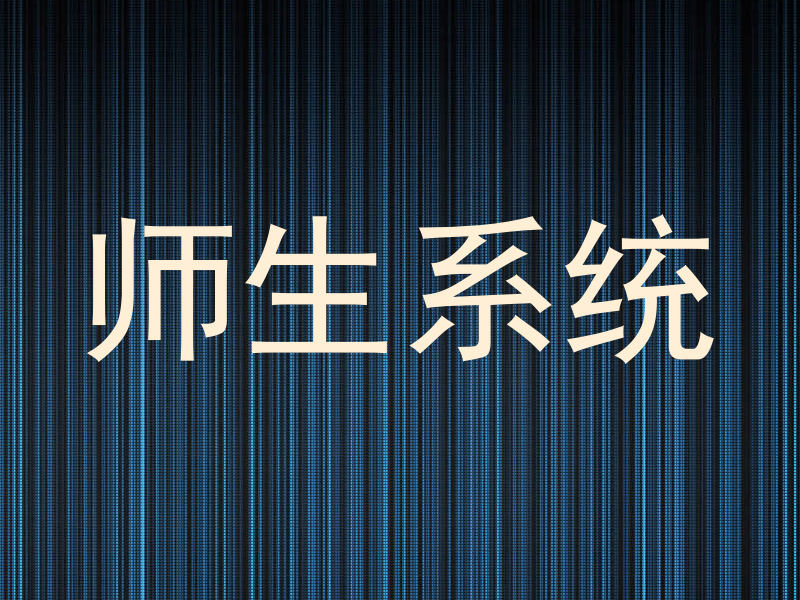 师生系统