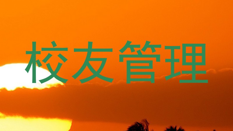 校友管理